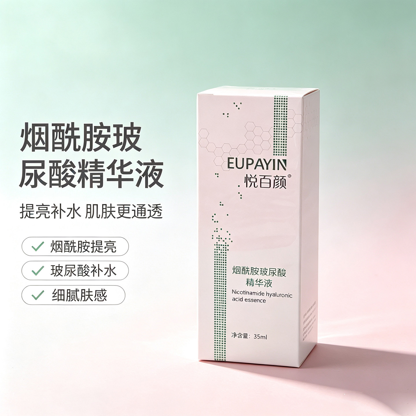 《悦百颜》烟酰胺玻尿酸精华液35ml 补水保湿 细腻光泽 27年4月