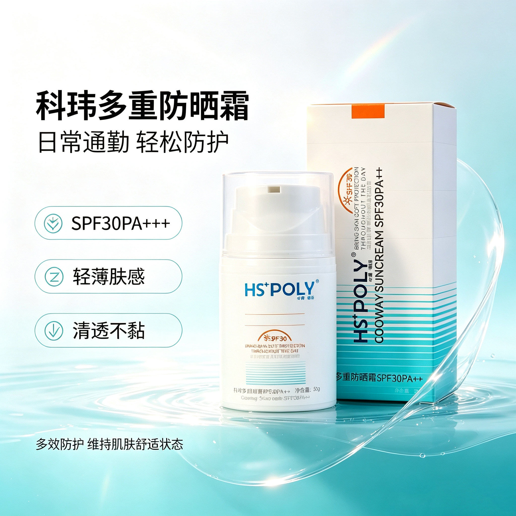 【华桑葆骊】科维多重防晒霜50g 清爽不粘腻 亲肤防护 日常通勤