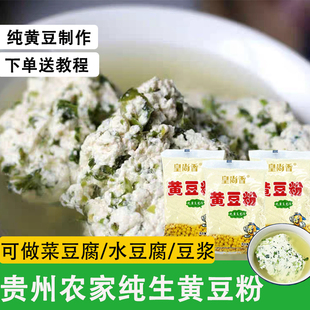 贵州生纯黄豆粉做豆腐专用农家无添加黄豆面豆浆粉豆腐脑面粉商用