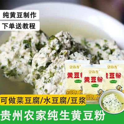 贵州生纯黄豆粉做豆腐专用农家无添加黄豆面豆浆粉豆腐脑面粉商用