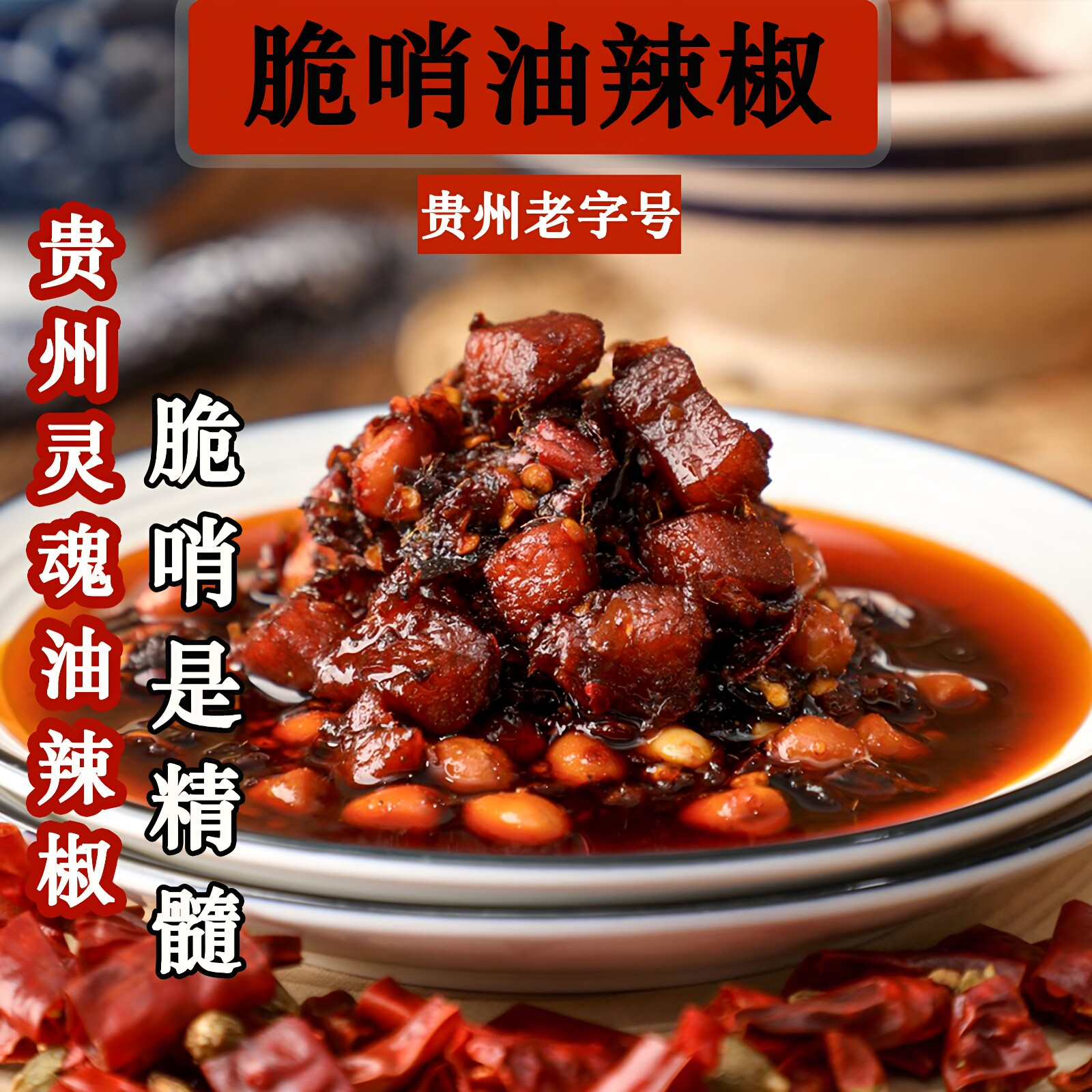 贵州特色脆哨油辣椒红油油泼辣子