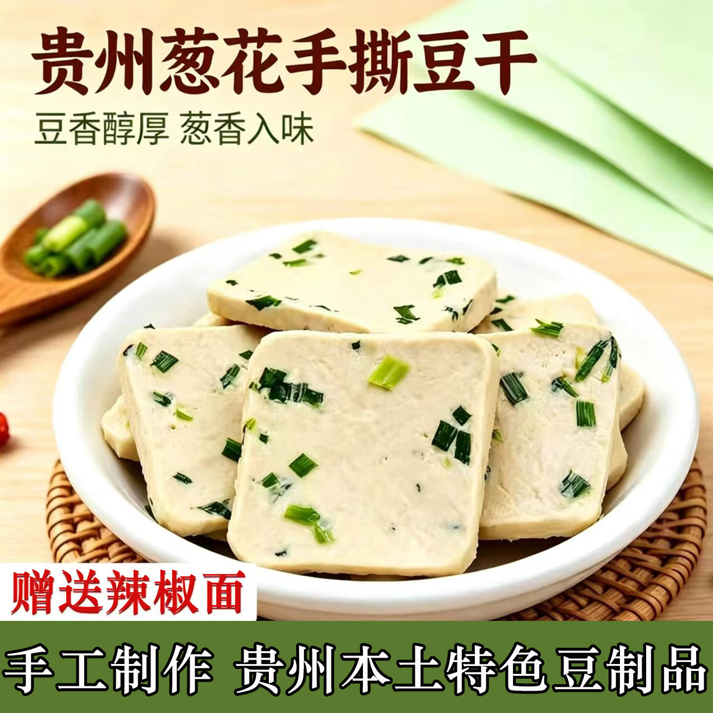 正宗贵州葱花手撕豆干毕节特产手工豆腐干烙锅烧烤半成品送辣椒面