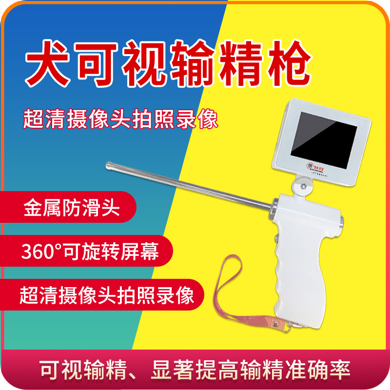 犬可视输精枪便携式宠物狗高清人工授精器械犬舍家用配种繁殖设备