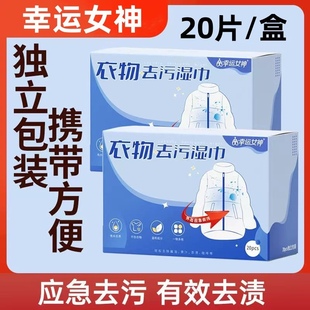 幸运女神一次性羽绒服湿巾20片独立小包装 去污啧免洗湿纸巾 便携装