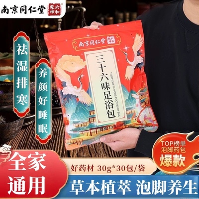 南京同仁堂三十六味泡脚包草本足浴粉家用瑶浴老姜红花泡脚粉包