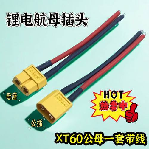 XT60插头公母连接线航模接口公母插头纯铜大电流延长连接线加粗