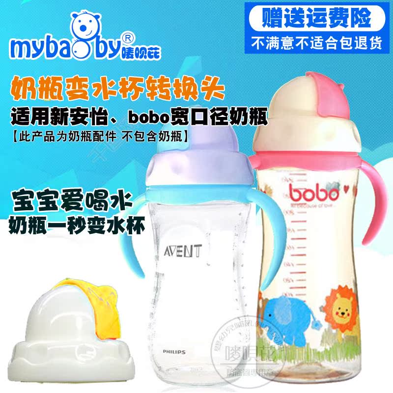 适合新安怡好孩子BOBO宽口径奶瓶转换饮水杯转换头学饮杯吸管包邮在类目 尿片/洗护/喂哺/推车床, 奶瓶/奶瓶相关, 奶瓶中 - 来自Buy2taobao.com提供专业的淘宝代购服务