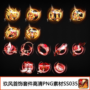 传奇首饰素材 游戏装备高清定制PNG序列帧2套手镯戒指打包-SS035