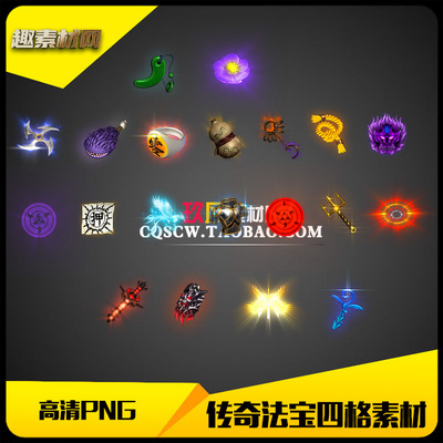 传奇素材高清PNG特殊法宝四格类20组-FB132