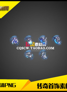 传奇首饰素材高清PNG序列帧冰蓝特效微变6件套-SS118
