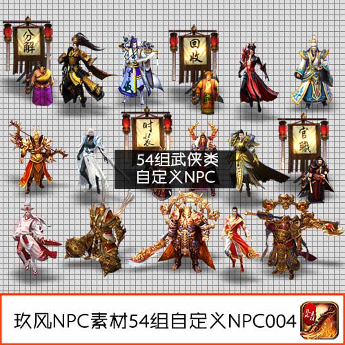 传奇NPC素材 装备定制高端美工高清PNG武侠古风类54组-NPC004