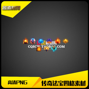 传奇素材高清PNG特殊法宝四格类首饰9件套 FB174