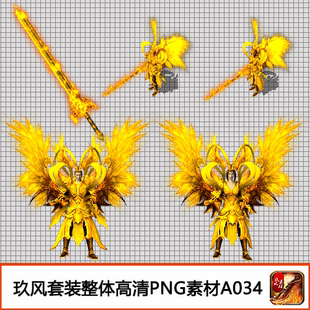 传奇素材装 A034 备定制高清PNG复古火龙男女剑甲武器衣服首饰套装