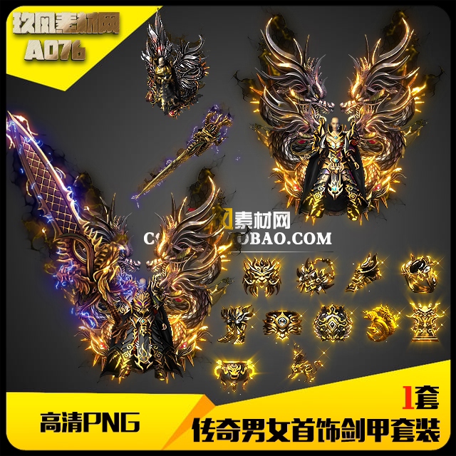 传奇素材游戏高清定制男女武器衣服分体剑甲首饰套装复古火龙A076