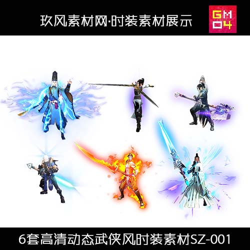 传奇时装素材 高清动态PNG剑侠武侠风格6套一体时装 SZ-001
