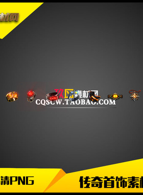 传奇首饰素材高清PNG复古沉默类9件套-SS137