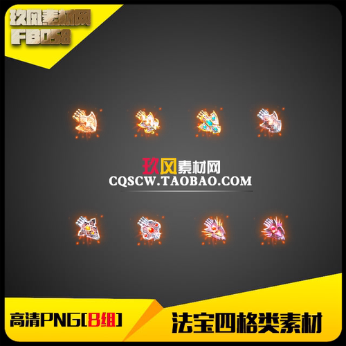 传奇素材 游戏装备法宝四格特殊类8组打包高清PNG序列帧-FB058