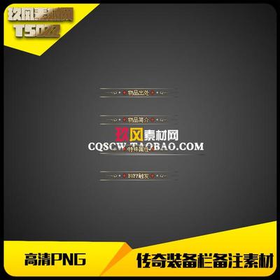 传奇素材高清PNG序列帧装备属性栏备注美化特效-TS022
