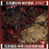 DT027 完整封边 传奇地图素材 定制高清动态独立地砖1张