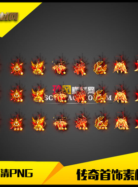 传奇首饰素材高清PNG复古金红特效三星进阶9件套-SS142