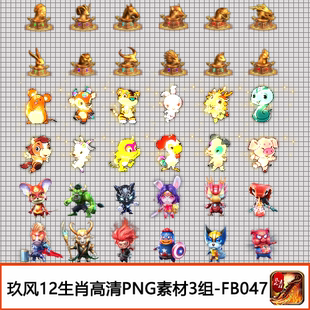 传奇素材 装备定制12生肖法宝首饰特殊类3组卡通类PNG序列帧FB047
