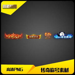 传奇称号素材高清PNG动态人物头顶封号特效-CH042