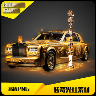 传奇光柱素材高清PNG动态龙年金色豪车物品地面特效-GZ034