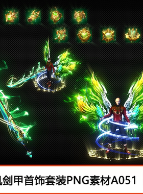 传奇素材 高清PNG序列帧定制复古火龙男武器衣服剑甲首饰套装A051