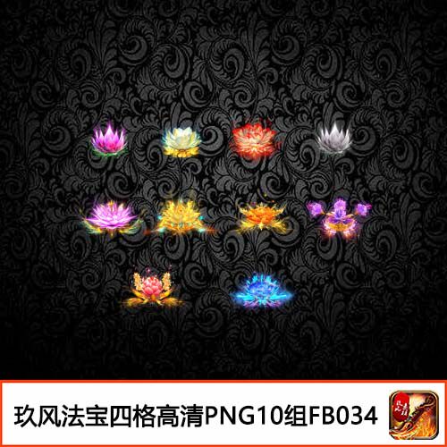 传奇法宝素材 装备定制高清PNG特殊4格金莲花10组动态效果-FB034