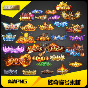 传奇称号素材高清PNG人物顶戴花翎多种类打包30组-CH029