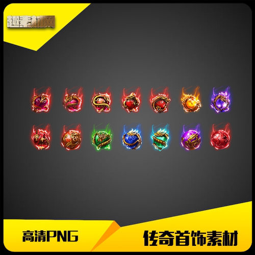 传奇素材高清PNG龙珠血石宝石四格特殊首饰14组-SS289