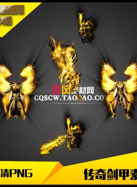 传奇剑甲素材高清复古火龙沉默黑金男女武器衣服分体-JJ443