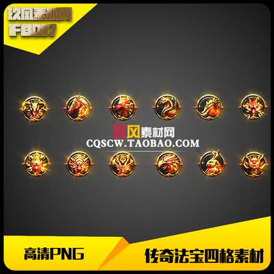 传奇素材高清PNG动态神器法宝四格生肖类1组12FB087
