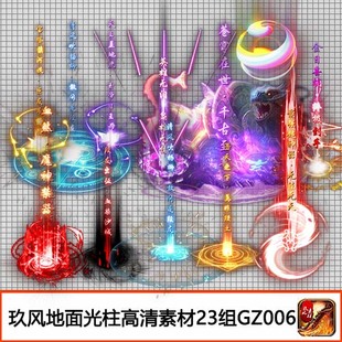 热血传奇光柱素材 装备定制高清PNG地面光柱23组-GZ006