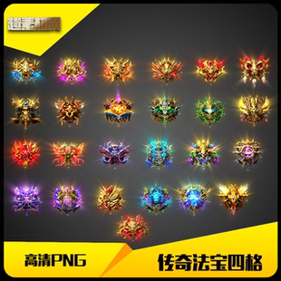 传奇素材高清法宝四格徽章特殊首饰25件动态PNG格式-FB258