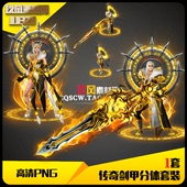 传奇素材剑甲高清定制PNG动态黄金狐狸男女武器衣服套装 JJ328