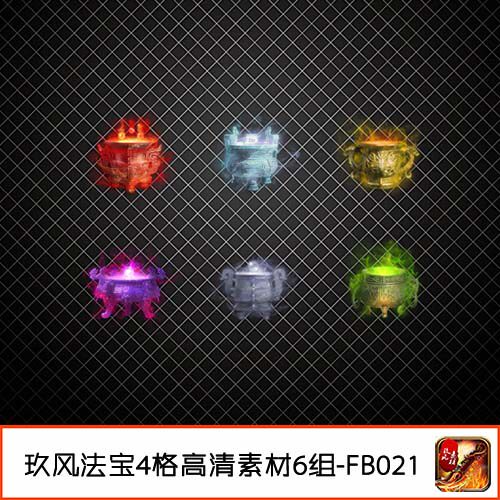传奇法宝素材 装备四方神鼎6组特殊4格神器类高清动态PNG-FB021