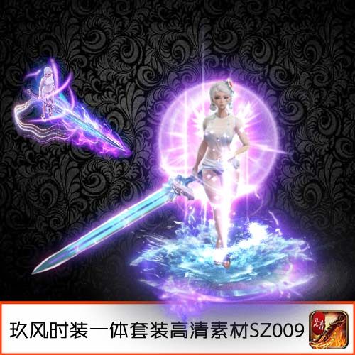 传奇素材装备 定制时装一体高清PNG女版剑甲武器衣服-SZ009