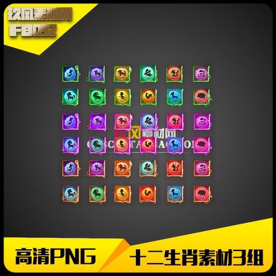 传奇素材 游戏高清PNG定制序列帧十二生肖3组打包-FB052