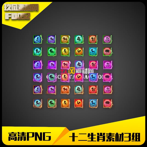 传奇素材 游戏高清PNG定制序列帧十二生肖3组打包-FB052