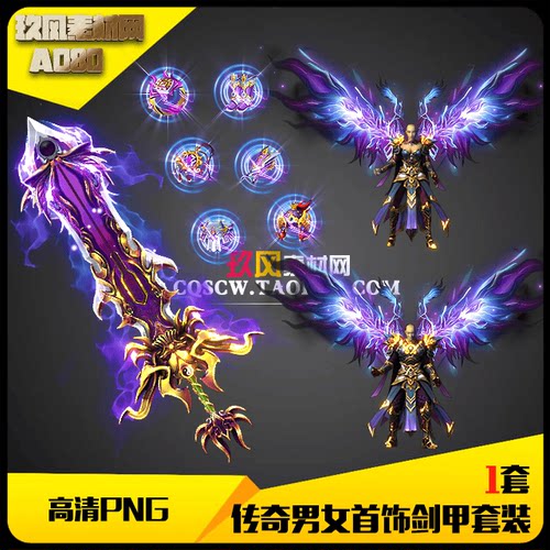 紫云翼游戏传奇素材剑甲武器衣服