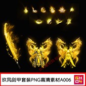 高清PNG火龙复古类 备武器衣服首饰男女套装 A006 装 传奇素材