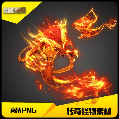 传奇怪物素材高清PNG火焰龙传统八方向含内观展示-GW137