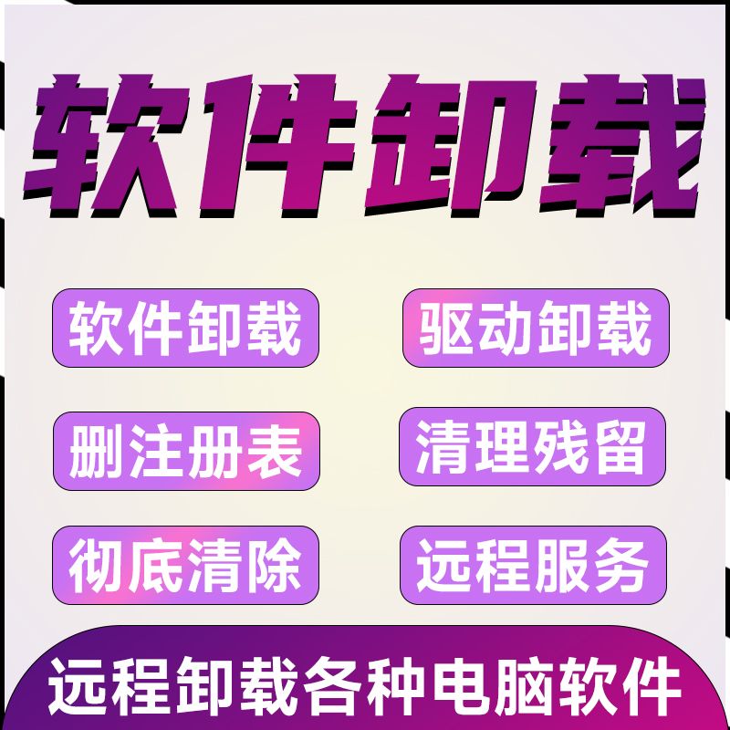 远程卸载无法删除的软件安装残留电脑杀毒清除清理广告删除修复