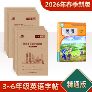 【2025年9月新课标】3-6年级小学生部编人教精通版英语教材同步单词练习描红本手写体三四五六年级上下册英文字母临摹衡水体练字帖