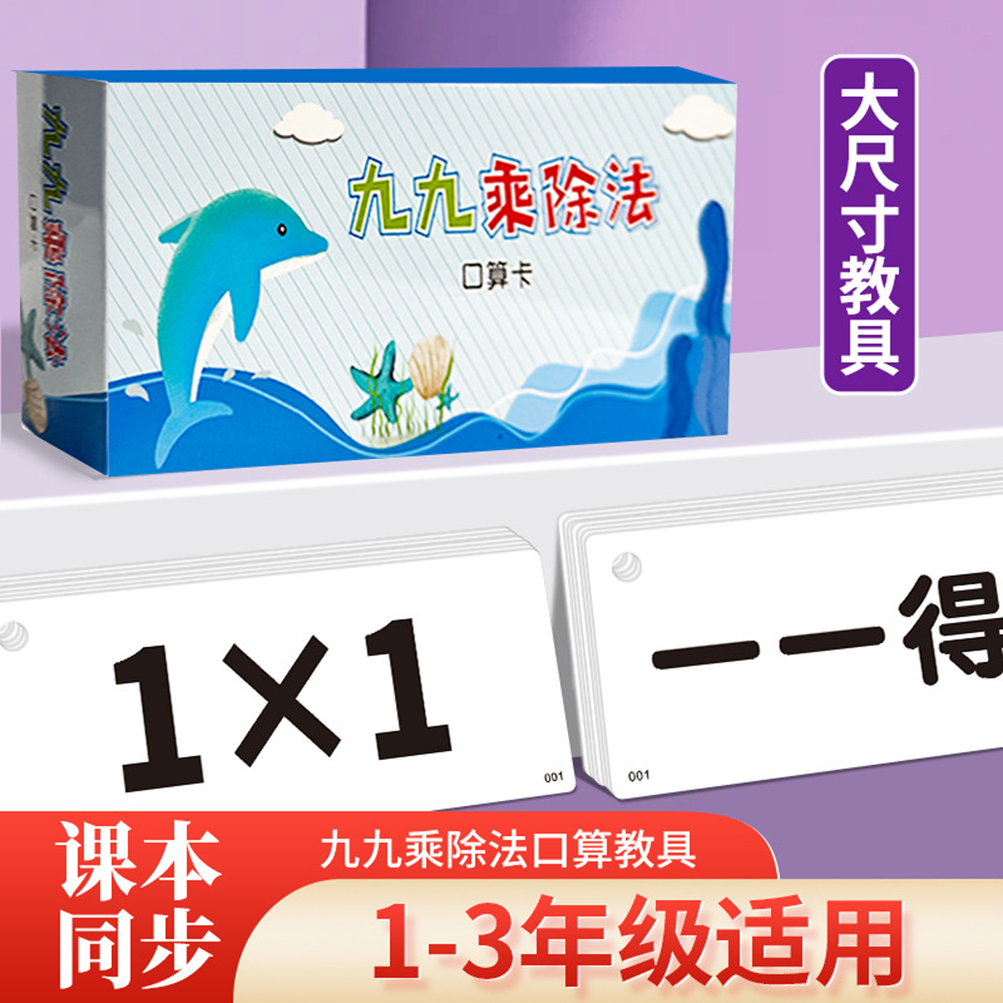 幼升小学生12数学基础九九乘法口诀表卡片幼儿园一二年级除法乘法教具大卡老师课堂展示纸公开课教学用卡片纸