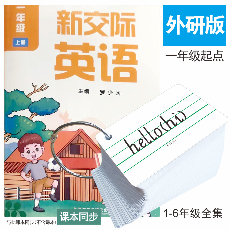 外研版新交际单词卡小学生英语
