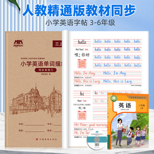 2025新课标3-6年级小学生人教精通版英语教材词汇表同步单词描红天津云南辽宁黑龙江英文三四年级上下册英文课外作业临摹练字帖本