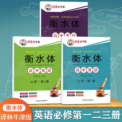 单词英文高中生衡水体译林牛津版