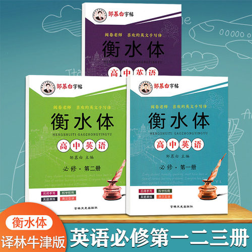 单词英文高中生衡水体译林牛津版